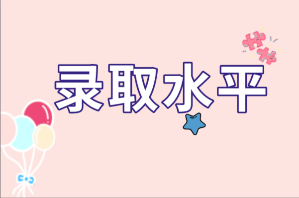 2021河北专接本公办院校录取水平提高