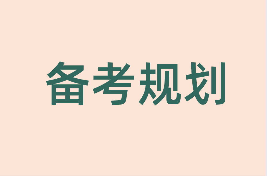 2022年河北专接本备考时间规划