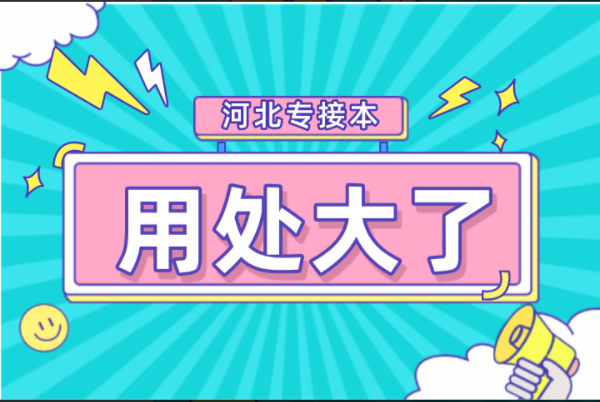 河北专接本录取通知书的九大用处