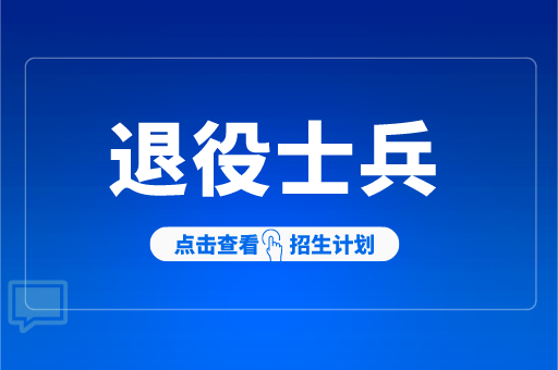 2021年河北专接本退役士兵播音与主持艺术招生计划