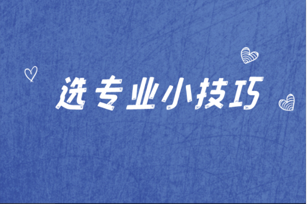 河北专接本选专业技巧分享