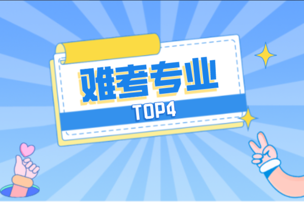 河北专接本最难考专业TOP4