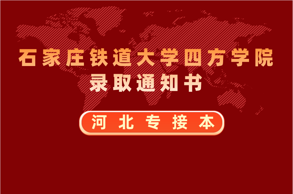 2021年河北专接本石家庄铁道大学四方学院录取通知书