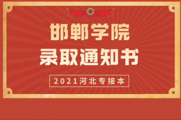 2021年河北专接本邯郸学院录取通知书