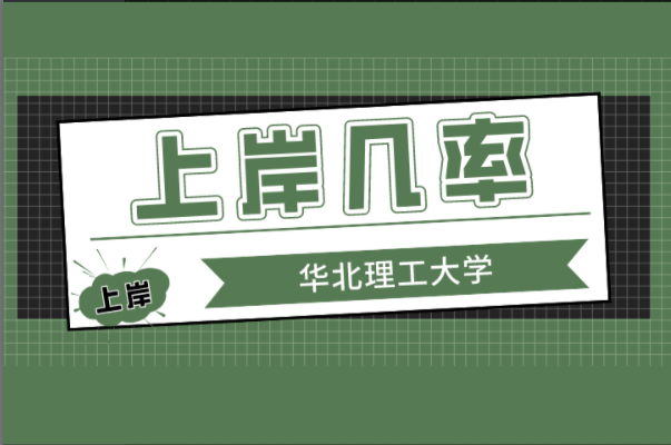 河北专接本你上岸华北理工大学的几率有多大？