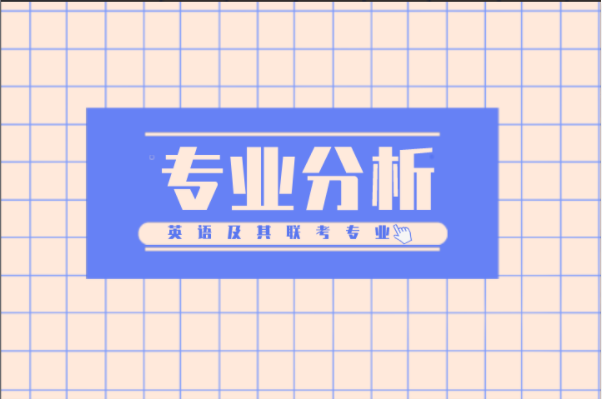 河北专接本英语及其联考专业分析