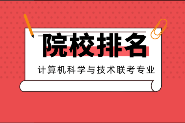 2021河北专接本10大热门专业院校排名之计算机科学与技术联考专业