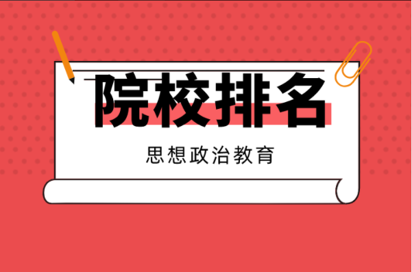 2021河北专接本10大热门专业院校排名之思想政治教育