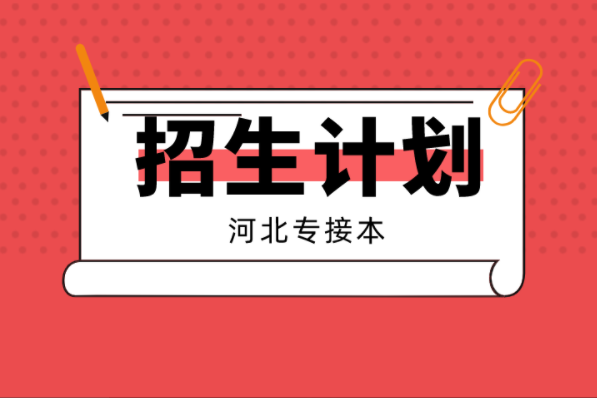 2021年河北专接本二类公办院校招生计划汇总