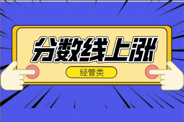 2021年河北专接本经管类专业分数线上涨专业汇总