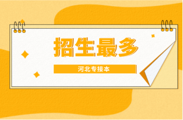 2021年河北专接本哪所公办院校招生最多？