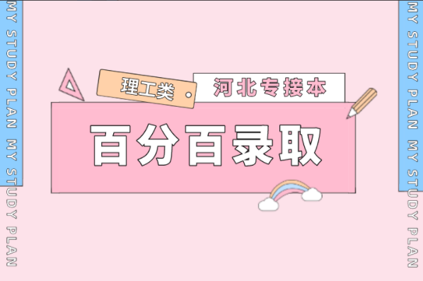 2021年河北专接本理工类百分百录取专业盘点！