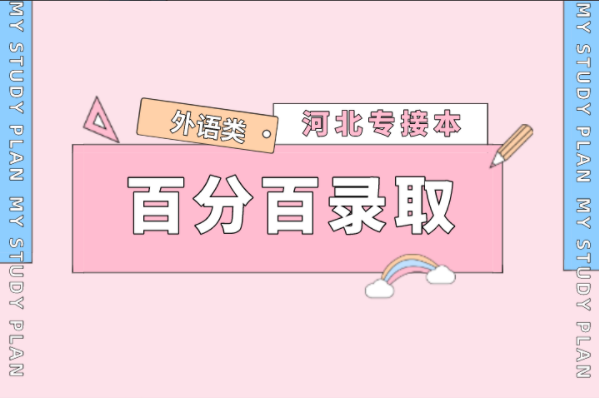 2021年河北专接本外语类百分百录取专业盘点！