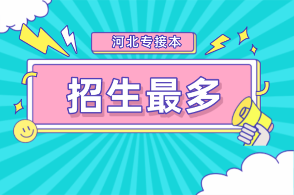 2021年河北专接本招生人数最多的七个专业之护理学及联考专业