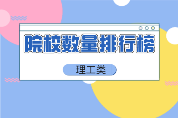 河北专接本理工类招生院校数量排行榜
