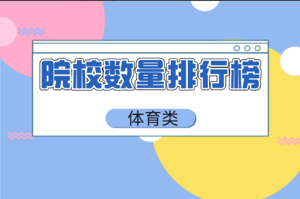 河北专接本体育类招生院校数量排行榜