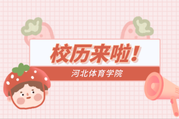 河北专接本河北体育学院2021年的校历来啦！