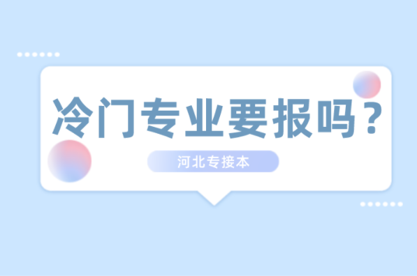 河北专接本这些接本冷门专业应该报考吗？