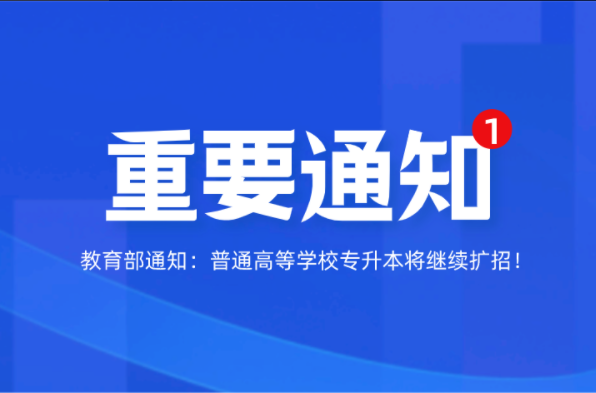 河北专接本教育部通知普通高等学校专升本将继续扩招！