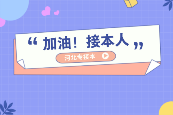 河北专接本这才是接本人该有的暑假