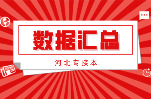 2021年河北专接本招生人数最多的公办院校汇总