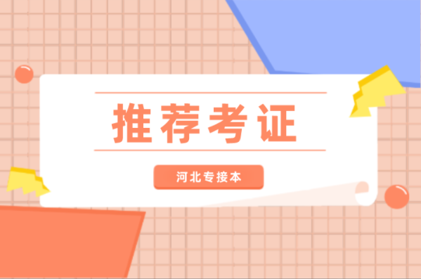 河北专接本推荐证书之二级建造师执业资格证书