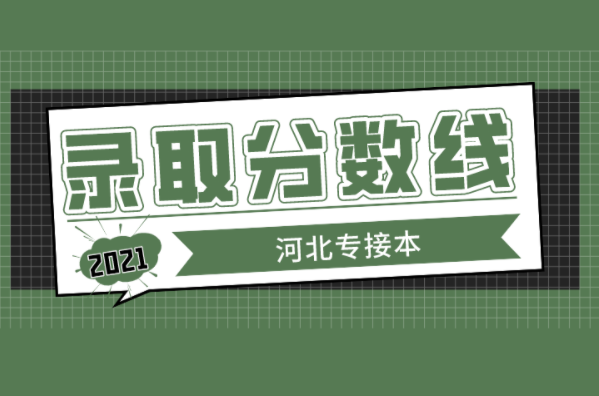 河北专接本财务管理会计学审计学资产评估专业院校录取分数线