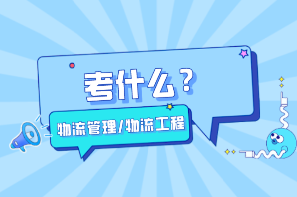 河北专接本物流管理物流工程专业考什么？