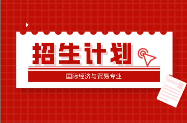 河北专接本国际经济与贸易专业招生计划