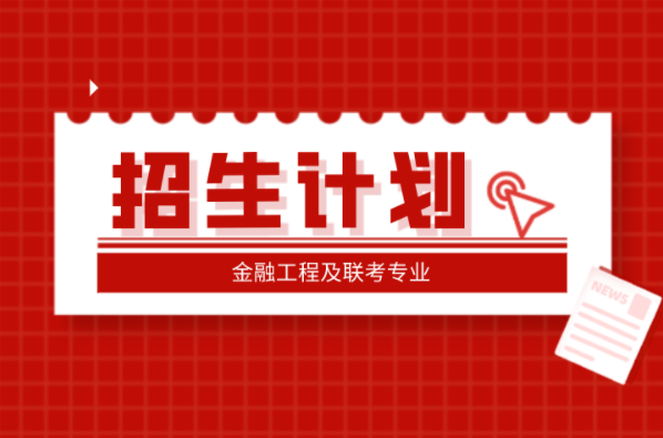 河北专接本金融工程及联考专业招生计划