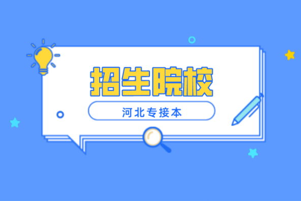 河北专接本金融工程及联考专业的学校有哪些？