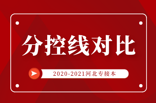 2020年-2021年河北专接本农学类最低分控线对比