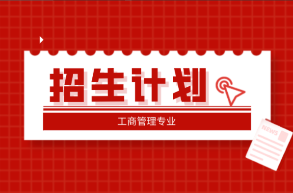 河北专接本工商管理专业招生计划