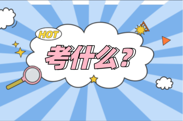 河北专接本电子商务及联考专业考什么？
