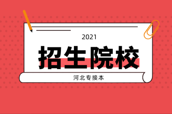 河北专接本音乐表演器乐专业及联考专业的学校有哪些？
