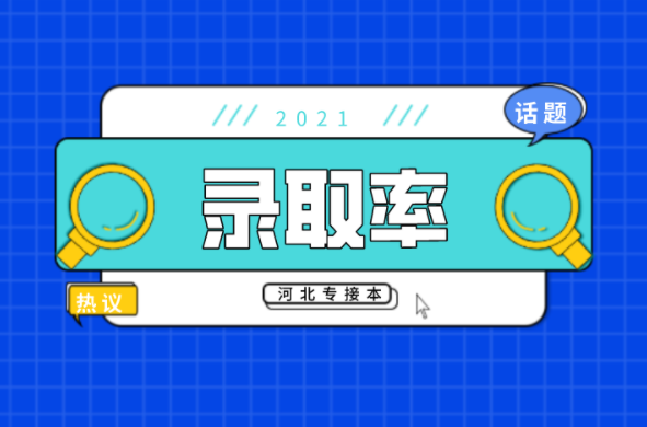 河北专接本物流管理及联考专业的录取率是多少？