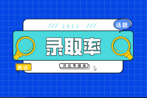 河北专接本舞蹈编导及联考专业的录取率是多少？