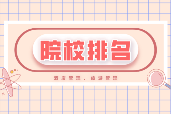 河北专接本酒店管理旅游管理院校排名