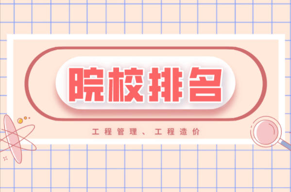 河北专接本工程管理工程造价专业院校排名