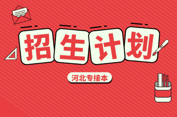 河北专接本播音主持艺术专业招生计划