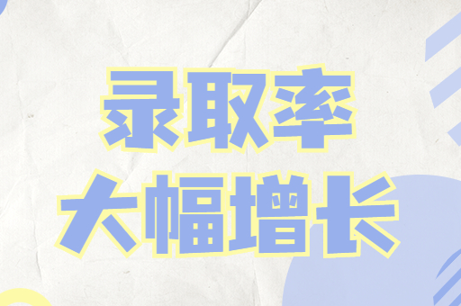 2021年河北专接本有哪些专业的录取率增长50%以上？