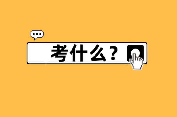 河北专接本广播电视编导及联考专业考什么？