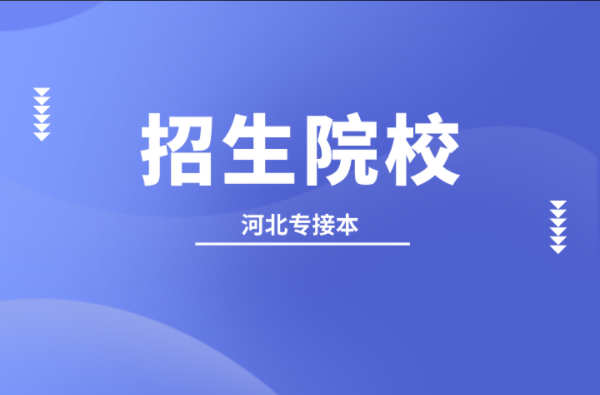 河北专接本广播电视编导及联考专业学校有哪些？