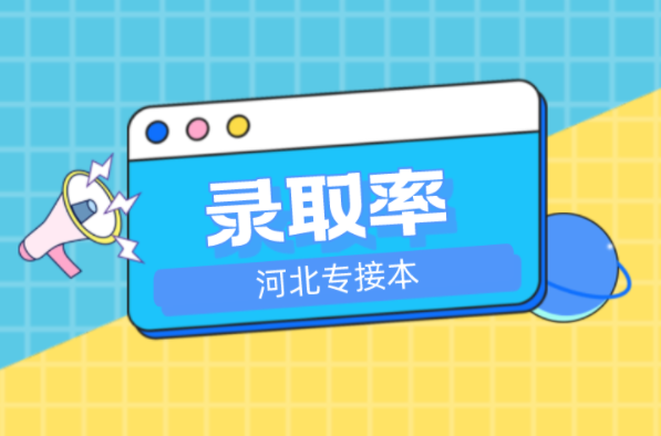 河北专接本广播电视编导及联考专业录取率是多少？