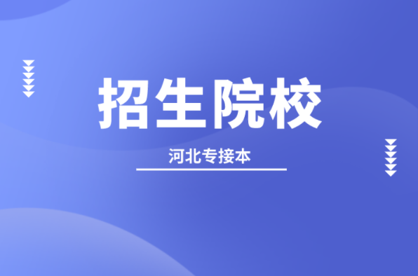 河北专接本视觉传达设计及联考专业学校有哪些？