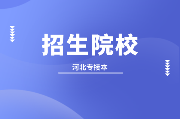 河北专接本学前教育专业学校有哪些？