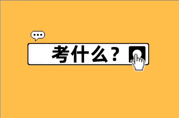 河北专接本应用心理学专业考什么？