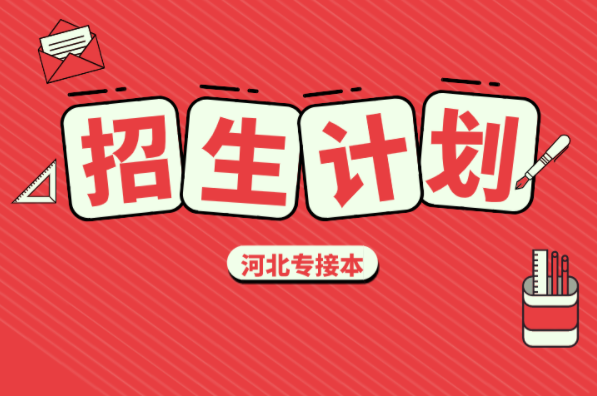 河北专接本应用心理学专业招生计划
