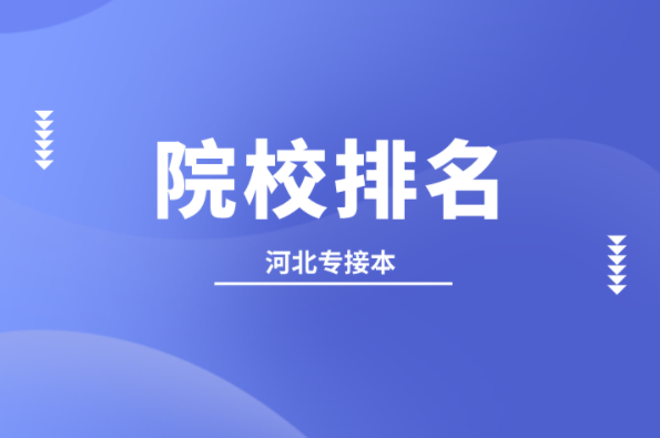 河北专接本水产养殖学专业院校排名