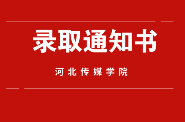 2021年河北专接本河北传媒学院录取通知书